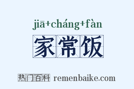 家常饭是什么意思的图片
